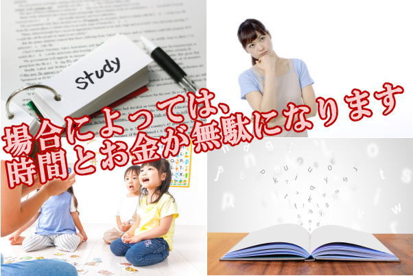 場合によっては、時間とお金が無駄になります