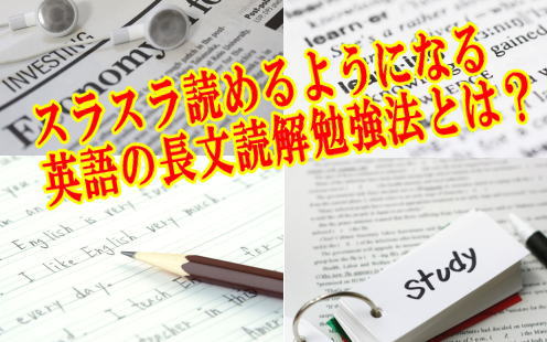 スラスラ読めるようになる英語の長文読解勉強法とは？