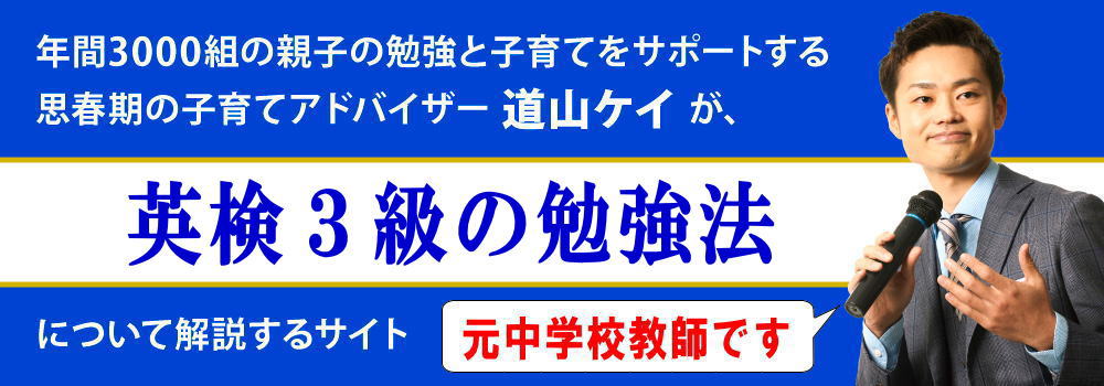 英検３級の勉強法＜＜中２・中３向け＞＞元中学校教師が解説