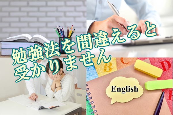 勉強法を間違えると受かりません