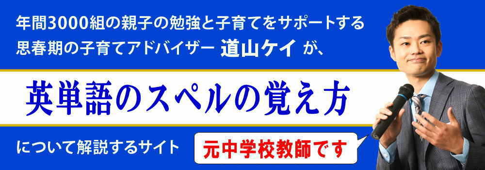 英単語のスペルの覚え方＜＜中学生でも暗記できる法則＞＞