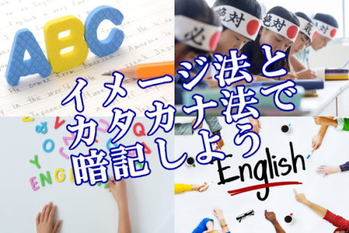 イメージ法とカタカナ法で暗記しよう