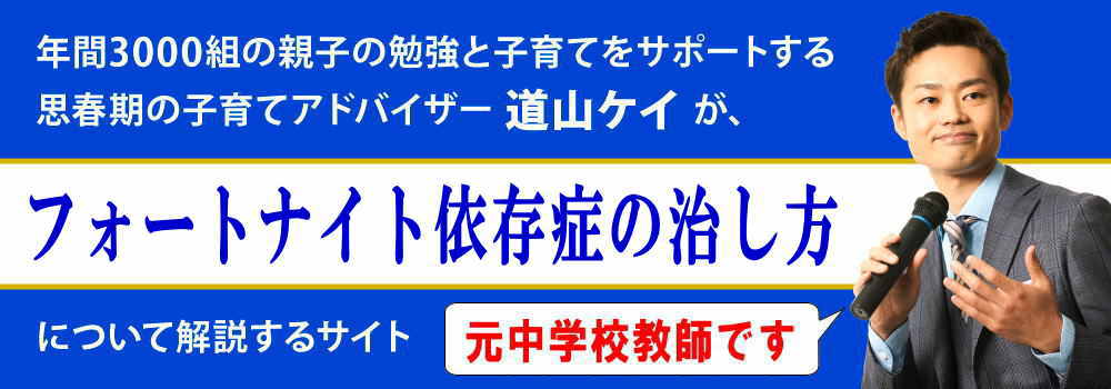 フォートナイト依存症＜＜子供への悪影響＞＞制限はかけるべき？