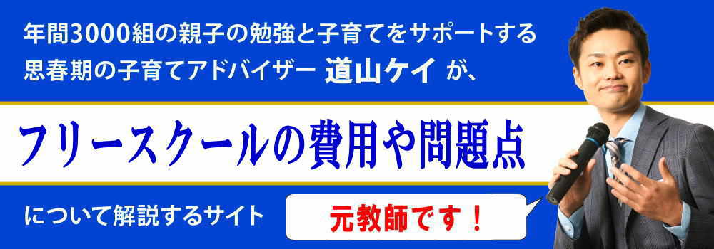 フリースクールとは＜＜費用、問題点、出席扱いにする方法＞＞