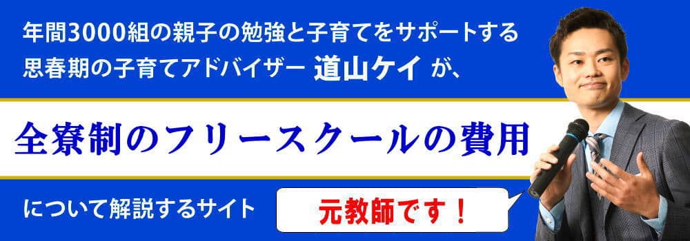 全寮制フリースクールの費用＜＜中学・高校生向けの料金相場＞＞