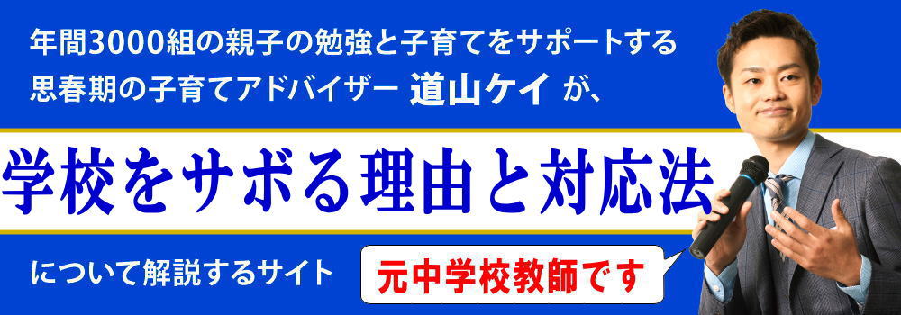 学校をサボる子供＜＜中学生によくある理由と対応法＞＞