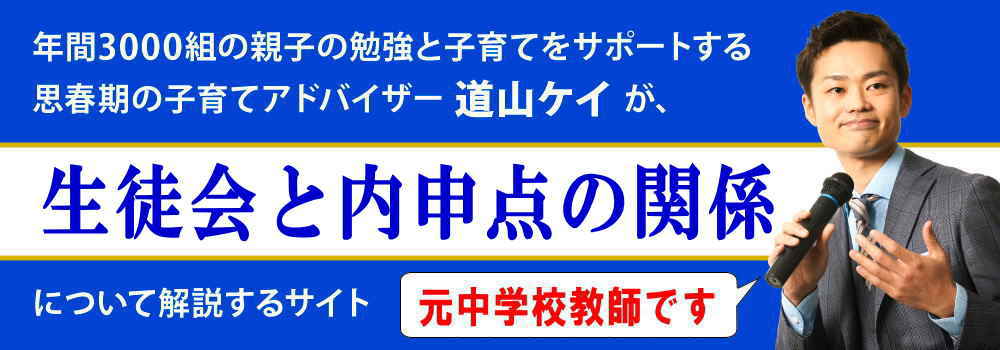 生徒会や学級委員＜＜内申点に影響するの？＞＞高校受験の内申書は？