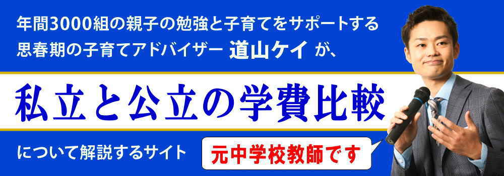 高校の学費比較＜＜私立vs公立＞＞無償化に騙されるな