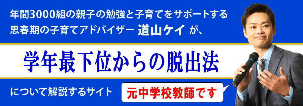 学年最下位から１位を目指す勉強法＜＜中学・高校編＞＞