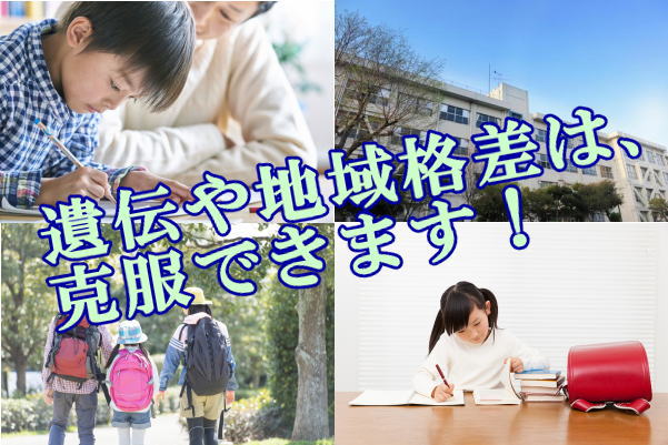 遺伝や地域格差は、克服できます！