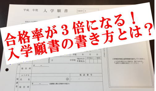 合格率が３倍になる！入学願書の書き方とは？