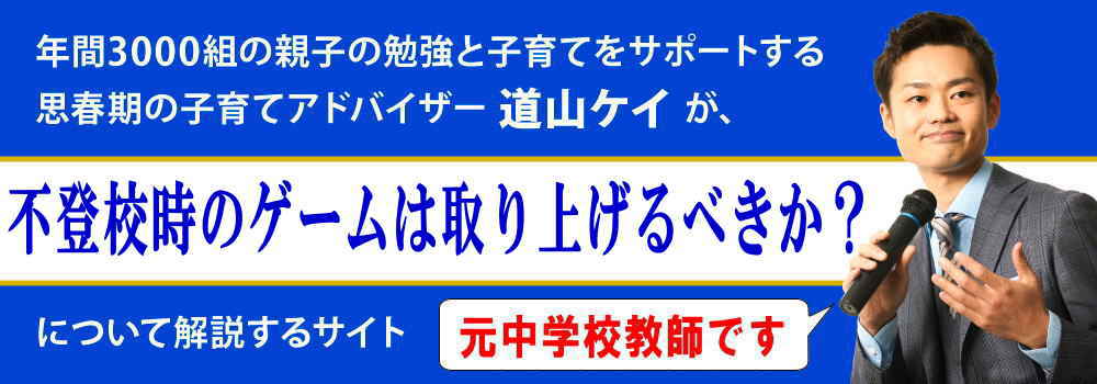 不登校でゲーム三昧の子供＜＜取り上げたり禁止すべきか？＞＞