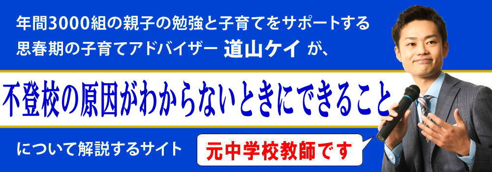 不登校の原因がわからない＜＜先生と家庭が取り組むべきこと＞＞