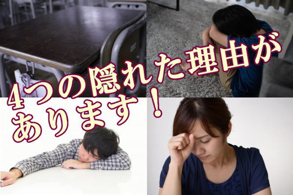 4つの隠れた理由があります！