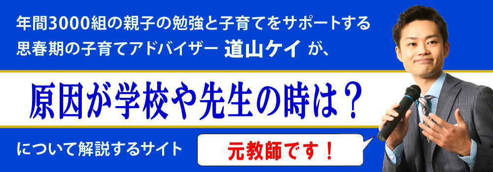 不登校の原因が＜＜担任の先生や小中学校＞＞の時の解決法