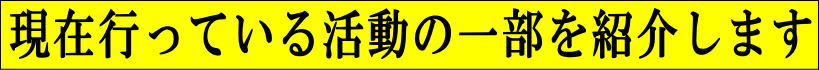 現在行っている活動の一部を紹介します