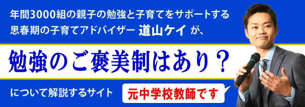 勉強のご褒美制＜＜お金はよくないの？＞＞中学生のおすすめ例