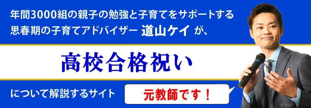 高校の合格祝いの相場＜＜孫へは時計がベスト？＞＞