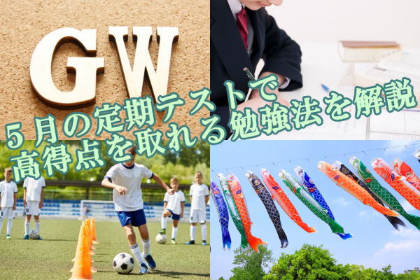 ５月の定期テストで高得点を取れる勉強法を解説