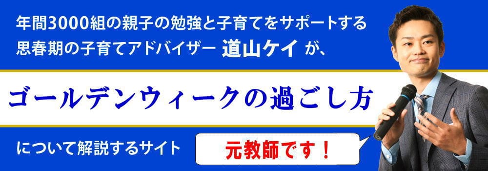 【元中学校教師が解説】ゴールデンウィークの正しい過ごし方