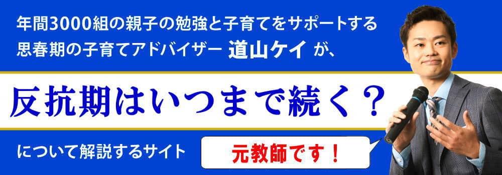 反抗期に疲れた悩み＜＜何歳まで・いつまで続くの？＞＞