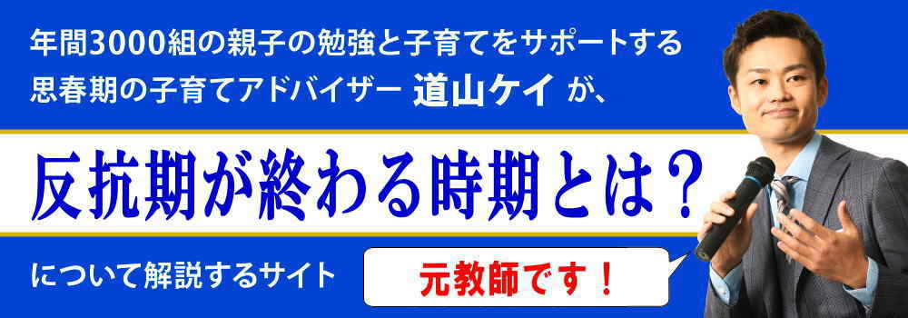 反抗期が終わる時期＜＜２つのきっかけ＞＞長い子供の特徴とは？