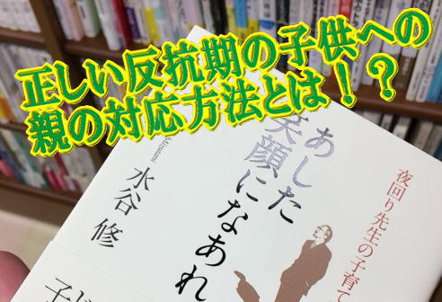 正しい反抗期の子供への親の対応方法とは！？