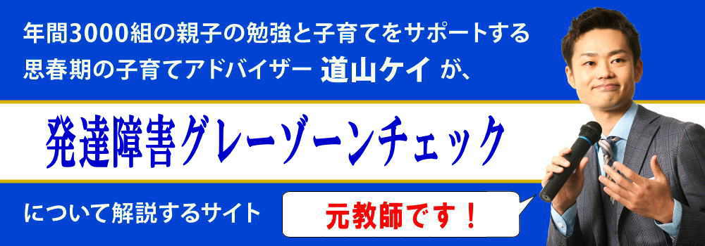 発達障害グレーゾーンの子供＜＜特徴チェック＞＞小中学生向け