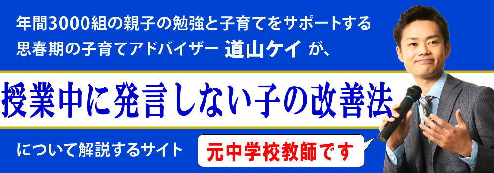 授業中に発言しない子供＜＜怖い、恥ずかしい時の改善法＞＞