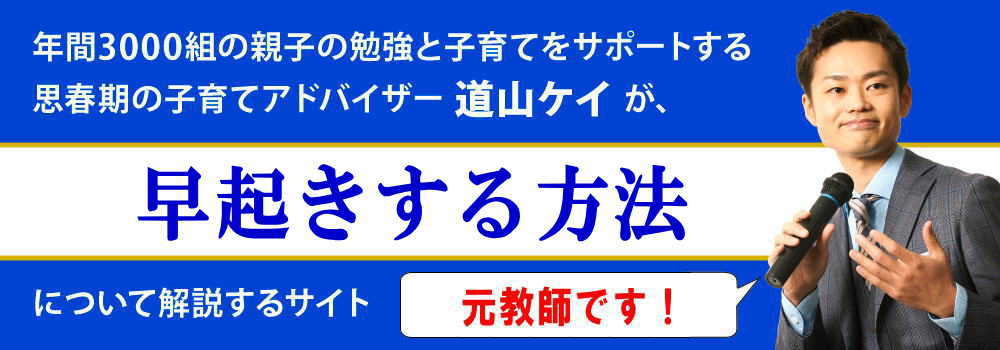 早起きする方法＜＜中学生と高校生の子供向け＞＞受験生でも簡単