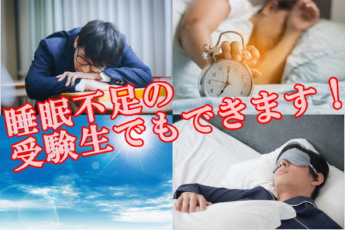 睡眠不足の受験生でもできます！