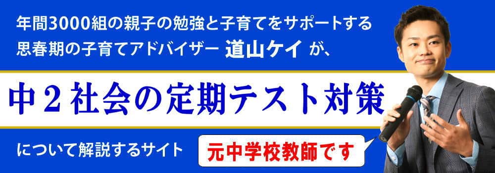 中２社会の勉強法＜＜地理と歴史の問題の解き方＞＞