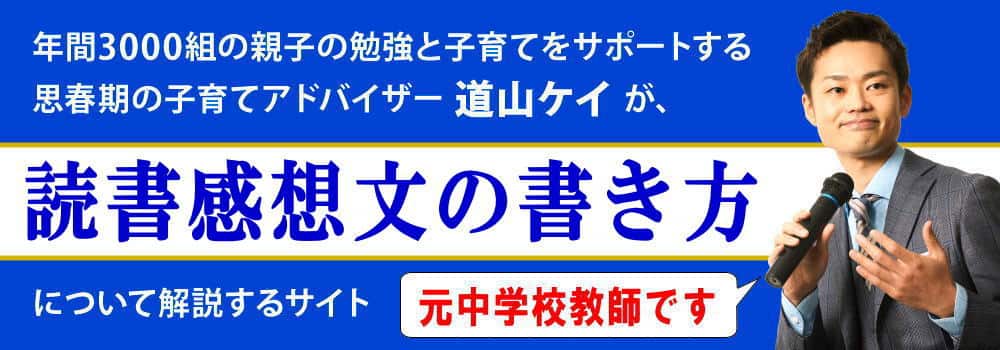 中学生向け＜＜読書感想文の書き方例＞＞