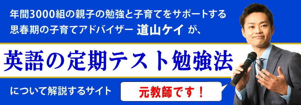 中学生の英語の勉強方法＜＜定期テスト対策編＞＞