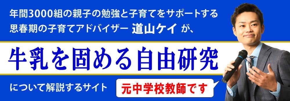 夏休みの自由研究＜＜牛乳が固まる実験＞＞