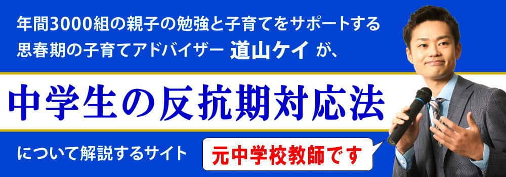 中学生の反抗期の対処法＜＜女子・男子別の接し方＞＞