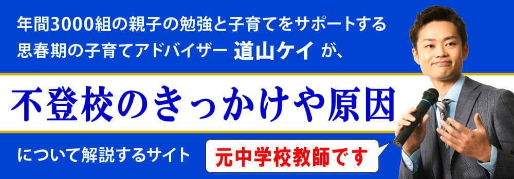 不登校のきっかけ＜＜中学生はこの３つが原因＞＞