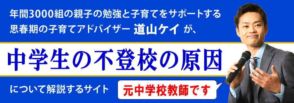 中学生の不登校の原因＜＜対策・解決法・対応方法＞＞