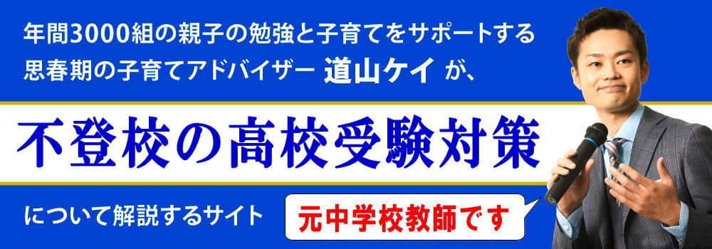 不登校の高校受験＜＜公立・私立に合格できるのか？＞＞