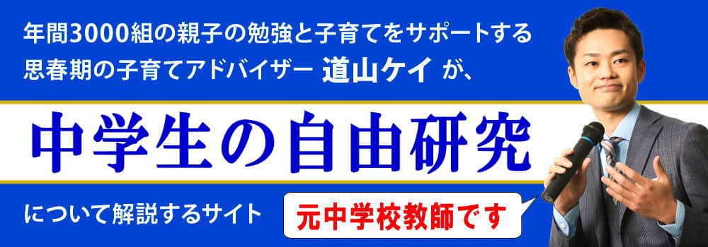 中学生の理科の自由研究＜＜簡単にできるテーマとまとめ方＞＞