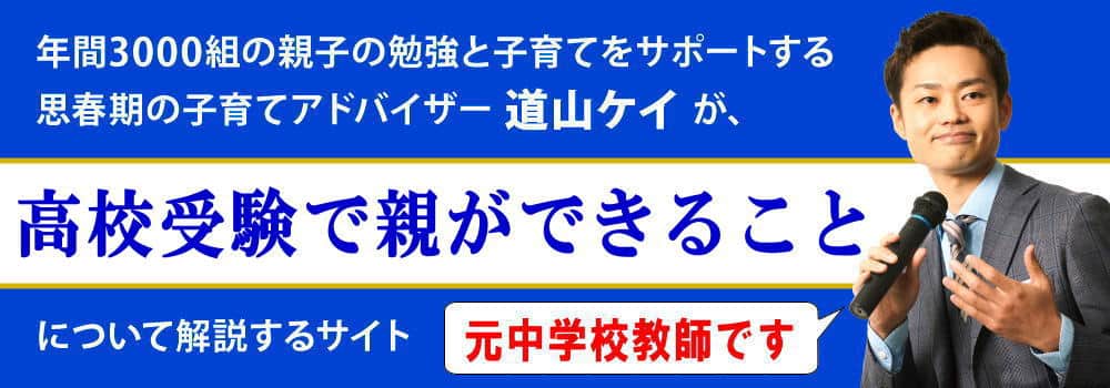 高校受験で親がサポートすべきこと＜＜不安で心配な方へ＞＞