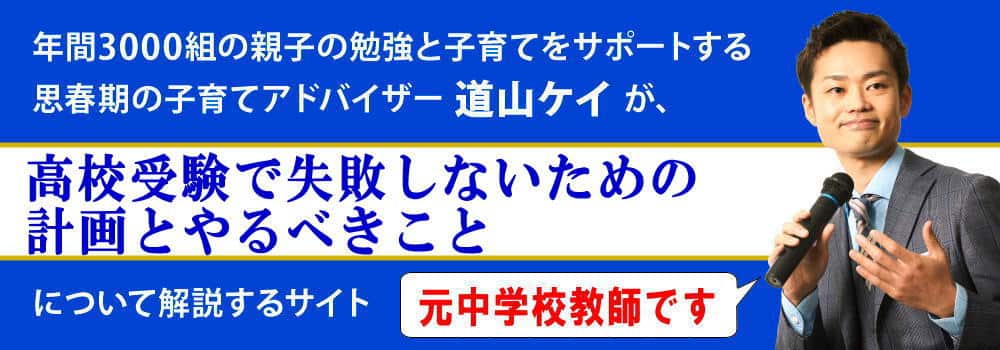 高校受験で＜＜失敗しないためのテクニック＞＞