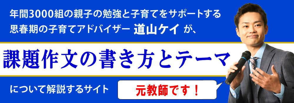 高校受験の課題作文の＜＜書き方・テーマ・例＞＞公立入試