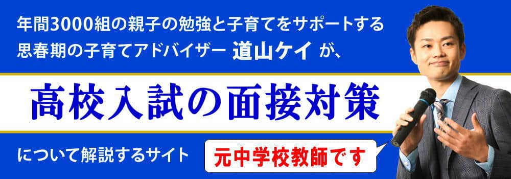 高校受験の面接のコツ＜＜入試の質問に上手に答える方法＞＞