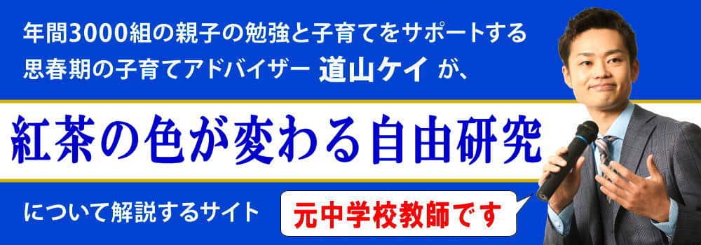 夏休みの自由研究＜＜紅茶の色が変わる理由＞＞