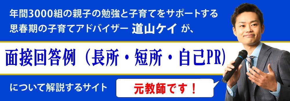 高校入試面接の質問例＜＜自己PR・長所・短所・特技＞＞