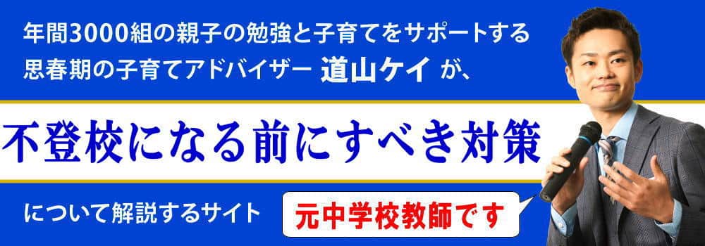 不登校対策＜＜不登校になる前に行うべきこと＞＞