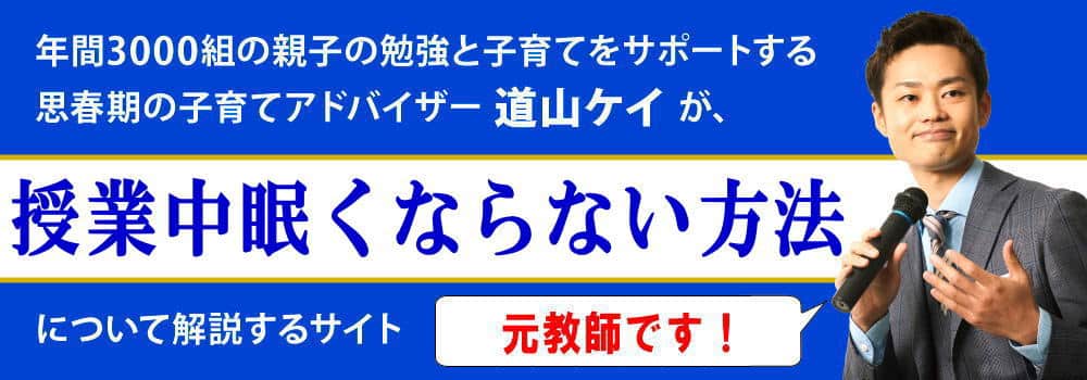 授業中眠くならない方法＜＜中学・高校でも使える技＞＞