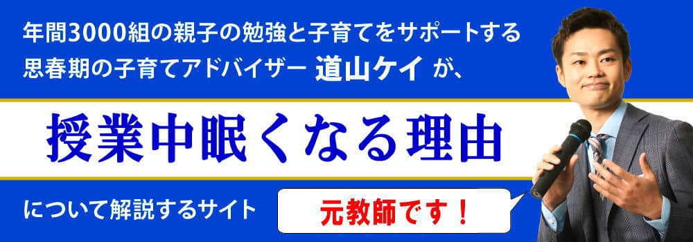 授業中眠くなる理由＜＜一番の原因はこれだ!!＞＞