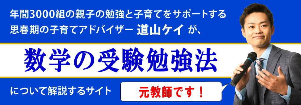 数学の高校入試対策＜＜受験勉強のコツ＞＞